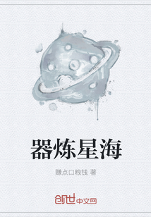 器炼星海