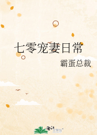 七零宠妻日常" width="120" height="150"