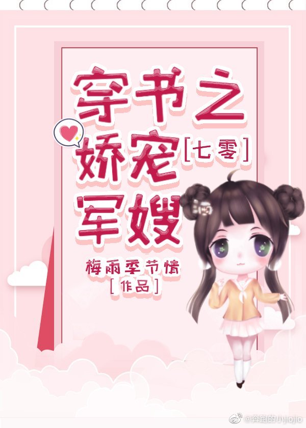 七零穿书之娇宠军嫂" width="120" height="150"