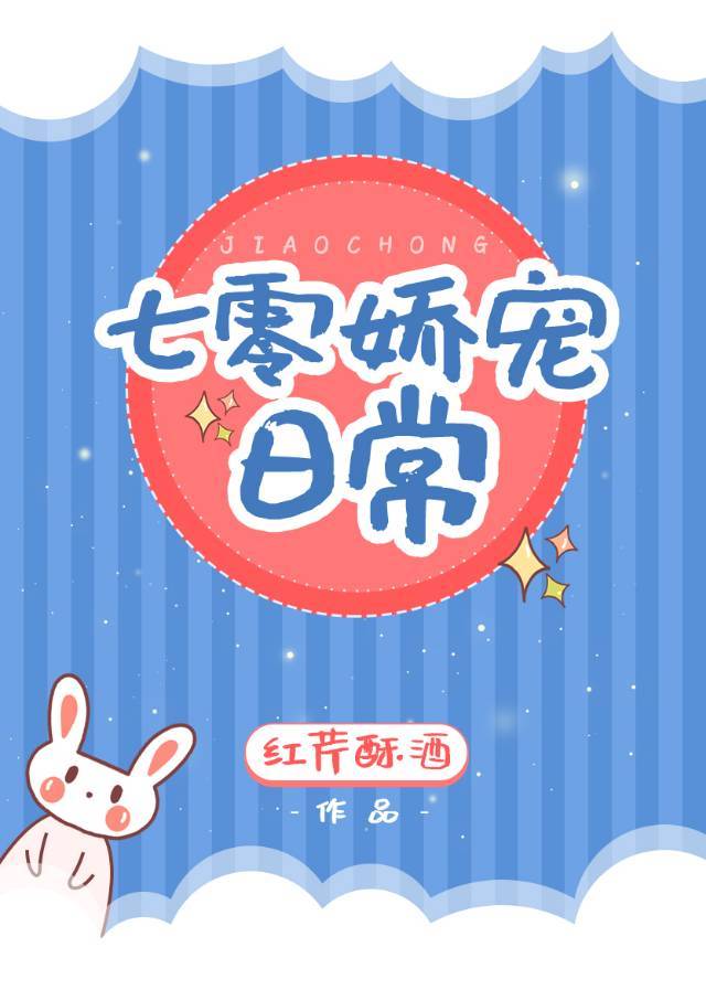 七零娇宠日常" width="120" height="150"