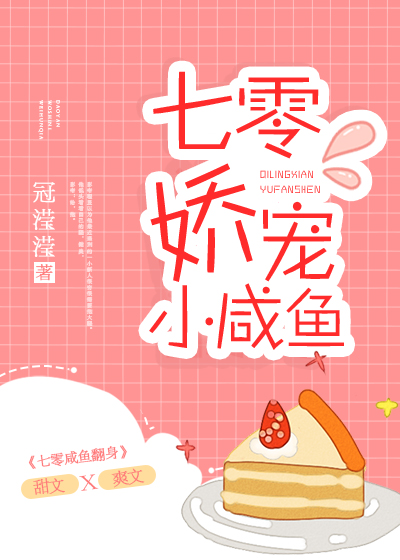 七零娇宠小咸鱼" width="120" height="150"