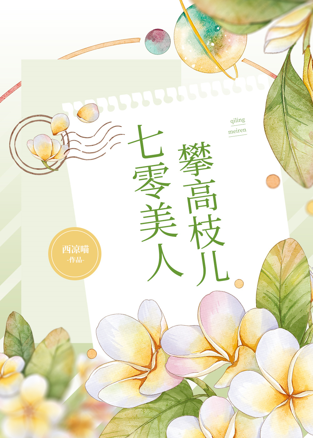 七零美人攀高枝儿" width="120" height="150"