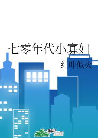七零年代小寡妇" width="120" height="150"