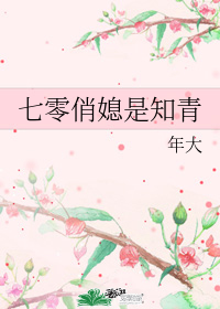 七零俏媳是知青" width="120" height="150"