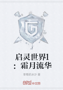 启灵世界l：霜月流华" width="120" height="150"