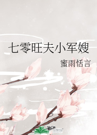 七零旺夫小军嫂" width="120" height="150"
