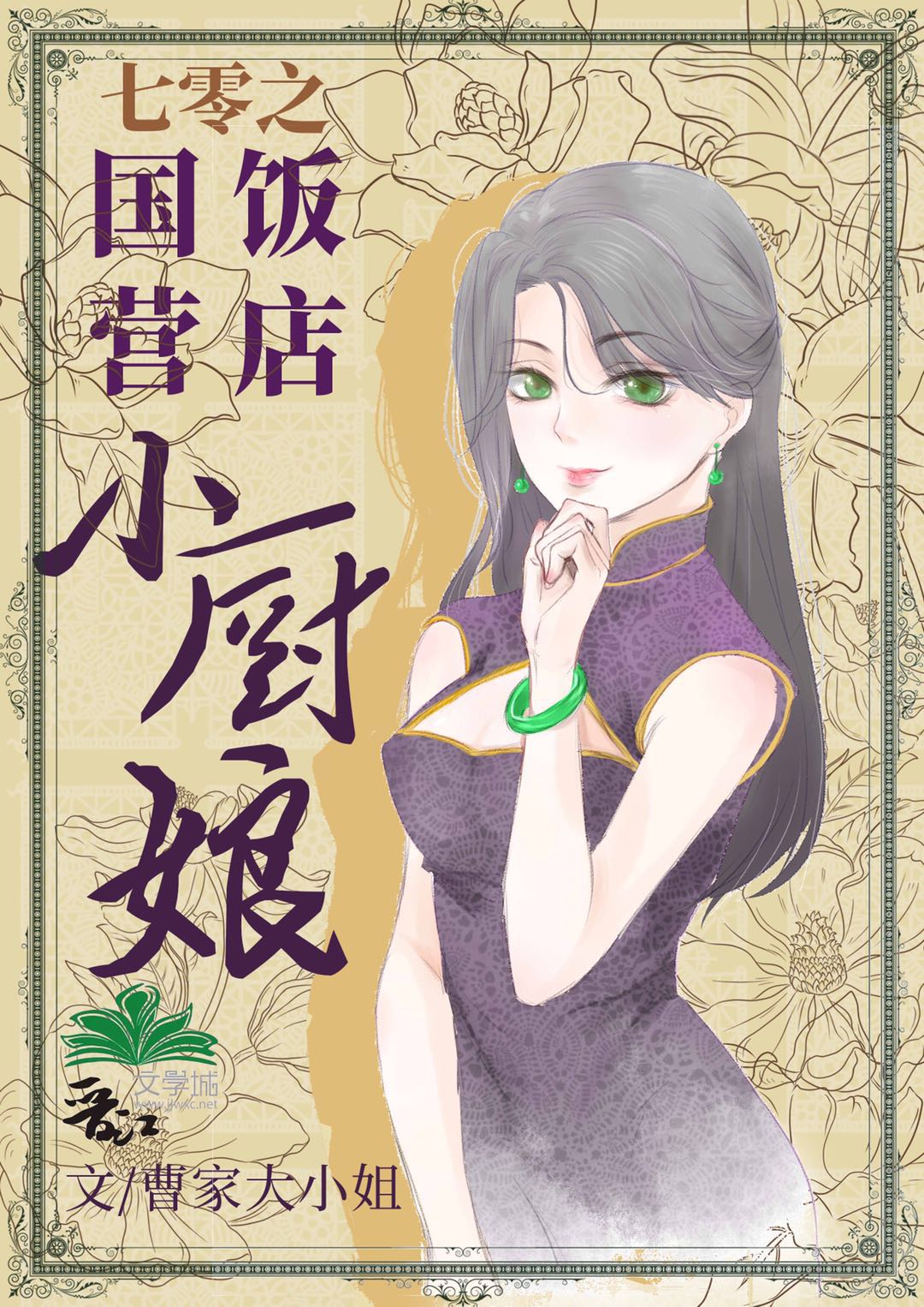 七零之国营饭店小厨娘" width="120" height="150"