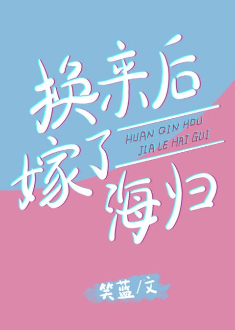 七零之换亲后嫁了海归" width="120" height="150"