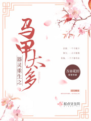 器灵重生之马甲太多" width="120" height="150"