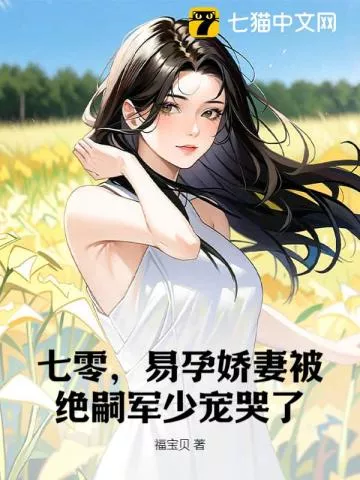七零，易孕娇妻被绝嗣军少宠哭了" width="120" height="150"