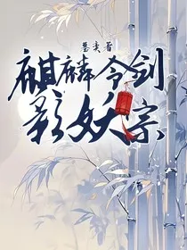 麒麟令剑影妖宗" width="120" height="150"