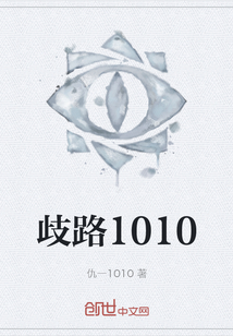 歧路1010