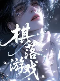 棋落游戏" width="120" height="150"