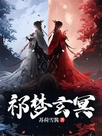 祁梦玄冥" width="120" height="150"