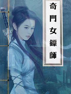 奇门女镖师