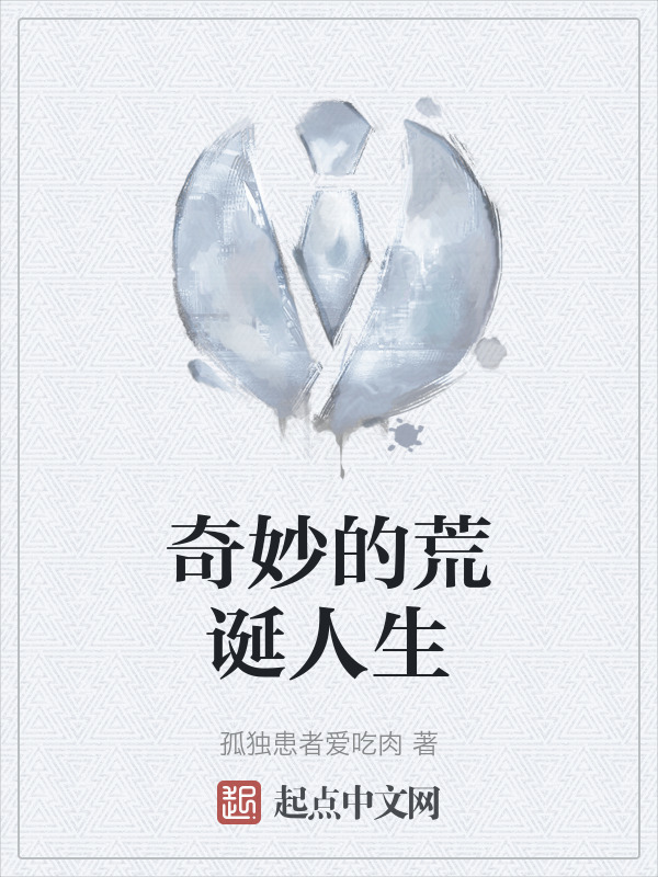 奇妙的荒诞人生" width="120" height="150"