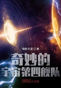 奇妙的宇宙第四舰队