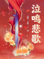 泣鸣悲歌" width="120" height="150"