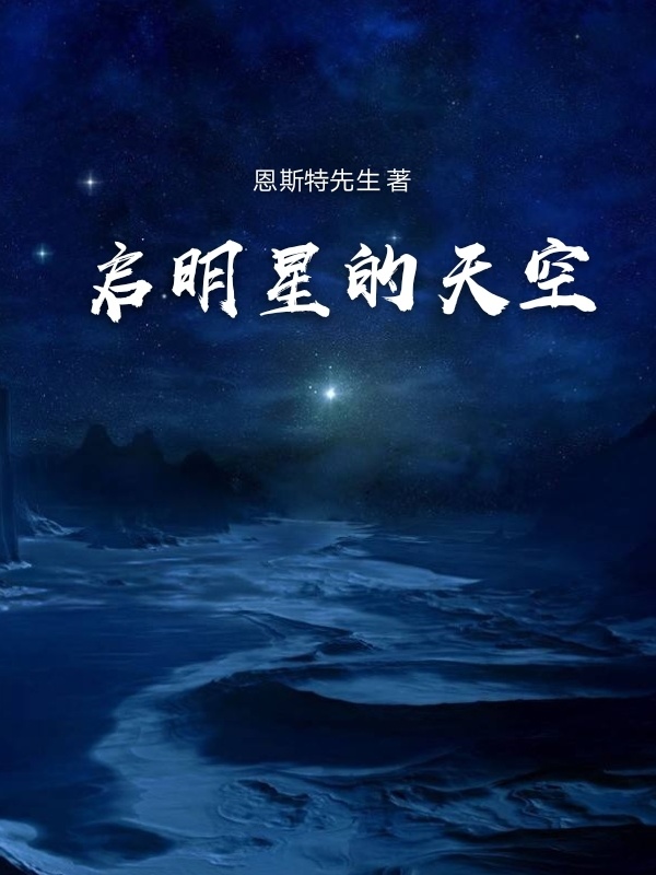 启明星的天空" width="120" height="150"