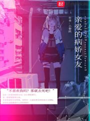 亲爱的病娇女友" width="120" height="150"