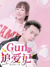 亲爱的热爱的Gun追爱记" width="120" height="150"