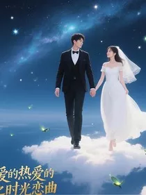 亲爱的热爱的之时光恋曲" width="120" height="150"