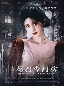 亲爱的热爱的：尽君今日欢" width="120" height="150"