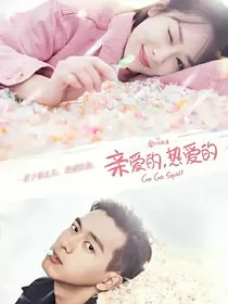 亲爱的热爱的：原来是念一呀" width="120" height="150"
