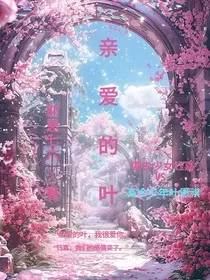 亲爱的叶" width="120" height="150"