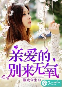 亲爱的，别来无氧" width="120" height="150"