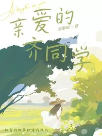 亲爱的，齐同学" width="120" height="150"