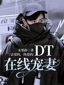 亲爱的，热爱的：DT在线宠妻" width="120" height="150"
