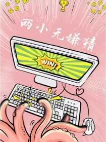 亲爱的，热爱的：两小无嫌猜