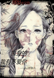 亲爱的，我有多爱你" width="120" height="150"
