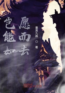岂能如愿而去" width="120" height="150"