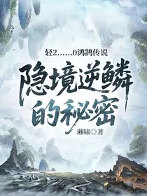 轻2……0鸿鹄传说隐境逆鳞的秘密" width="120" height="150"