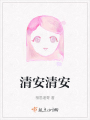 清安清安" width="120" height="150"