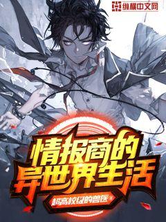 情报商的异世界生活" width="120" height="150"