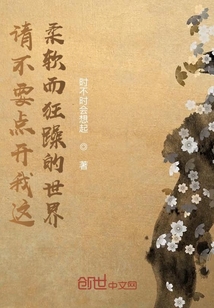 请不要点开我这柔软而狂躁的世界" width="120" height="150"