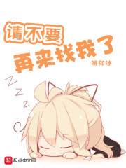请不要再来找我了！" width="120" height="150"