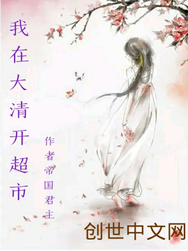 清朝的超市" width="120" height="150"