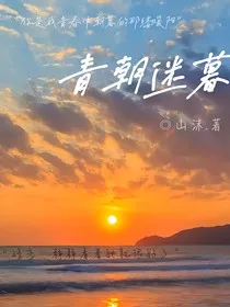 青朝迷暮" width="120" height="150"