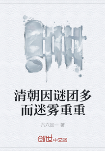清朝因谜团多而迷雾重重" width="120" height="150"