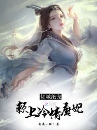 倾城绝宠：赖上冷情魔妃