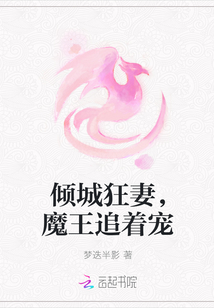 倾城狂妻，魔王追着宠