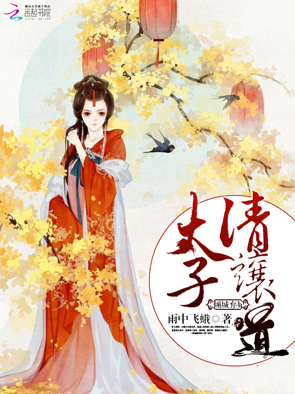 倾城弃妃：太子请让道" width="120" height="150"