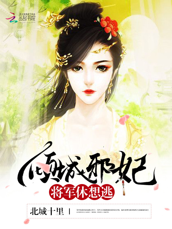 倾城邪妃：将军，休想逃" width="120" height="150"