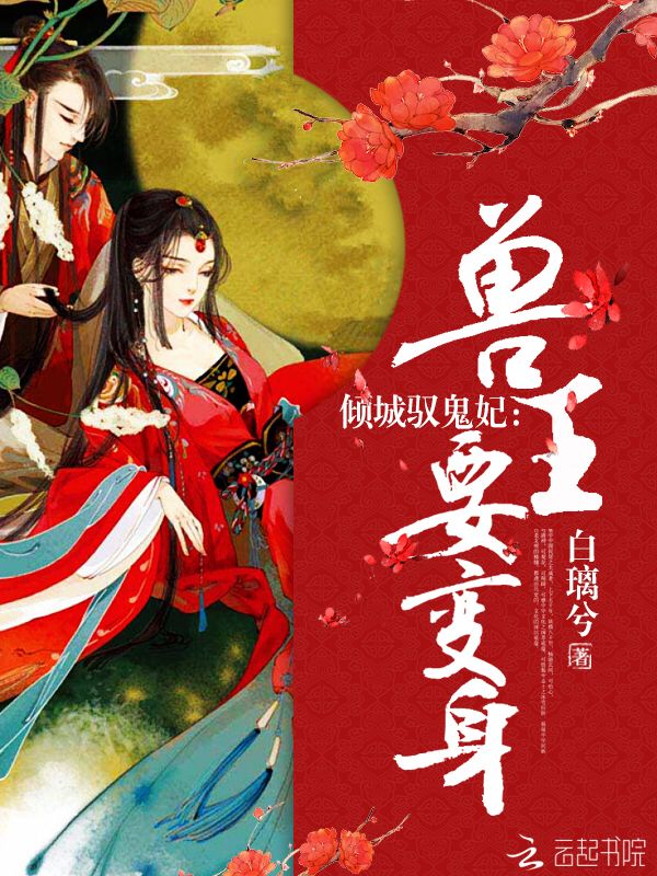 倾城驭鬼妃：兽王，要变身" width="120" height="150"