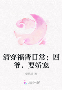 清穿福晋日常：四爷，要娇宠