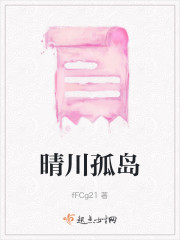 晴川孤岛" width="120" height="150"